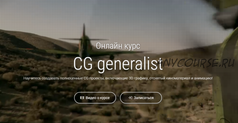 [CG Tarian] Онлайн курс - CG generalist. 2020 (Вадим Беседин)