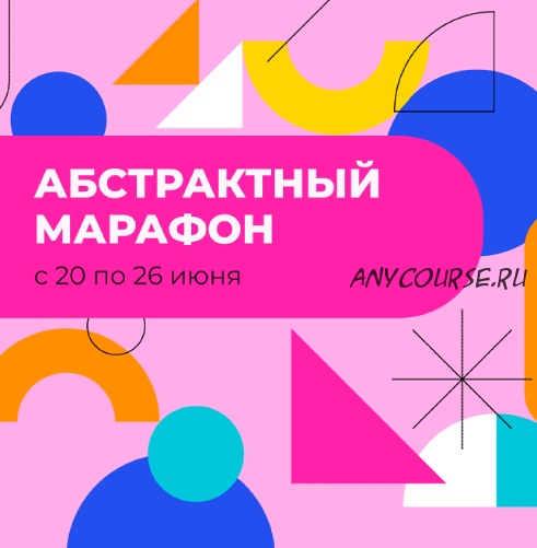 [e-ducation] Абстрактный марафон