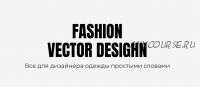 [Fashion Vector Design] Мастер-класс «Рисуем нижнее белье» (Екатерина Чайковская)