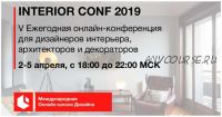 [Международная Онлайн школа дизайна интерьера] Онлайн-конференция interior conf 2019 (Светлана Павлова)