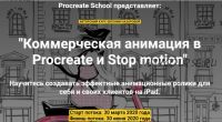 [ProcreateSchool] Коммерческая анимация в Procreate и Stop motion. Без проверки (Евгения Назарова)