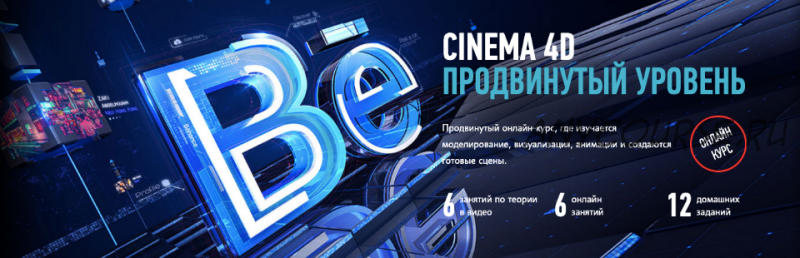 [profileschool] CINEMA 4D Продвинутый уровень (Никита Чесноков)