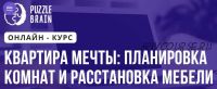 [Puzzlebrain] Квартира мечты: планировка комнат и расстановка мебели (Сергей Саватеев)