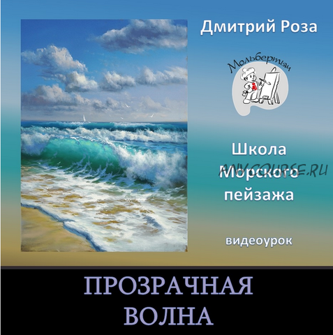 [Школа морского пейзажа] Прозрачная волна (Дмитрий Роза)