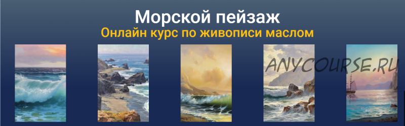 [ZartSchool] Морской пейзаж. Онлайн курс по живописи маслом (Татьяна Зубова)
