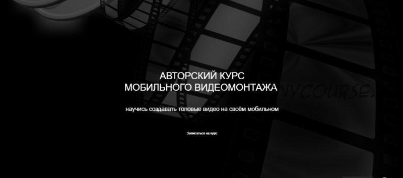 Авторский курс мобильного монтажа, пакет «Сам себе режиссёр» (Анна Порохина)