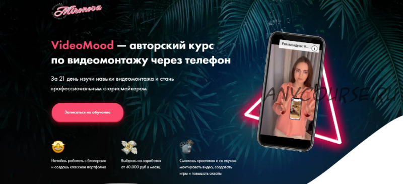 Авторский курс по видеомонтажу через телефон. Тариф Стандарт (VideoMood)