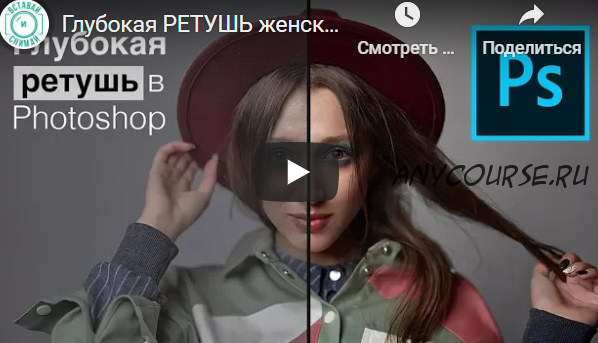 Глубокая ретушь женского портрета в Photoshop (Валентин Христич)