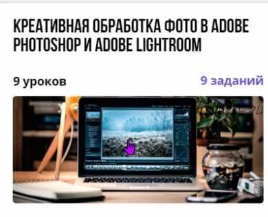 Курс 'Креативная обработка фото в Adobe Photoshop и Adobe Lightroom' (Анастасия Михеева)