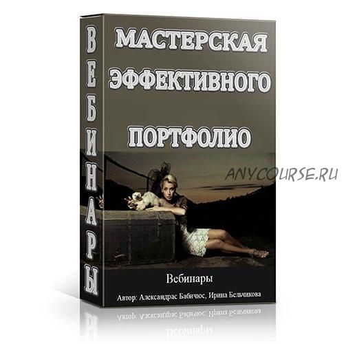 Мастерская эффективного портфолио (Александрас Бабичюс, Ирина Бельчикова)