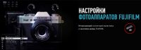 Настройки фотоаппаратов Fujifilm (Антон Мартынов)