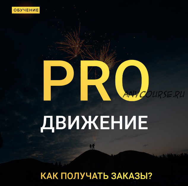 Pro движение - как получать заказы? (Максим Добрый)