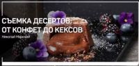 Съемка десертов: от конфет до кексов (Николай Мирский)