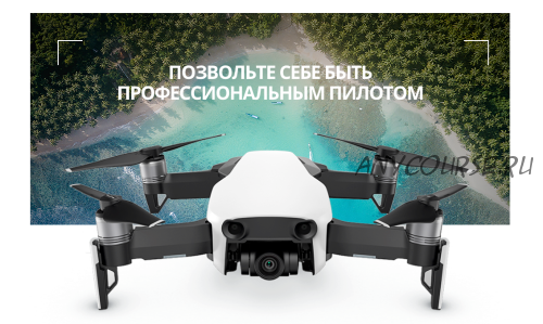 Видеокурс DJI Mavic Air (онлайн). Настройка, управление, режимы, секреты полета [DJIMSK]