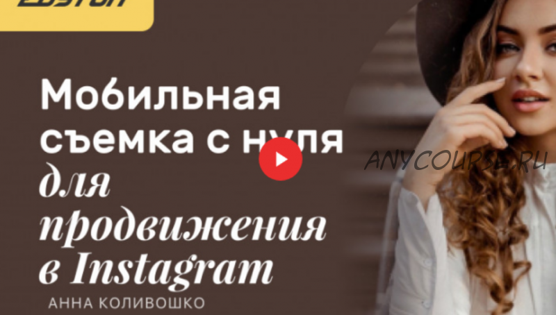 [Edston] Мобильная съемка с нуля для продвижения в Instagram (Анна Коливошко)