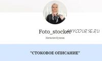 [Foto-stocker] Стоковое описание (Наталья Кузина)