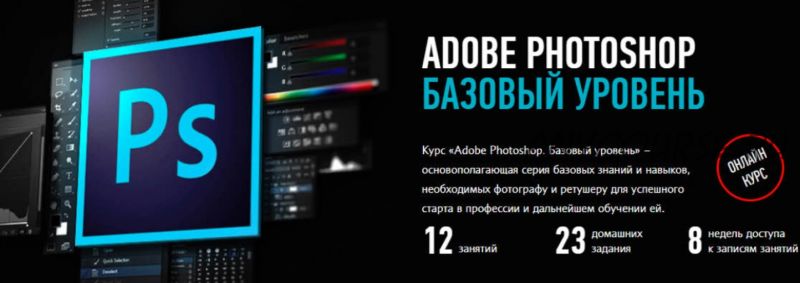 [Profileschool] Adobe Photoshop. Базовый уровень 2019 (Андрей Журавлев)