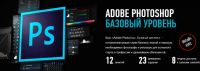 [Profileschool] Adobe Photoshop. Базовый уровень 2019 (Андрей Журавлев)