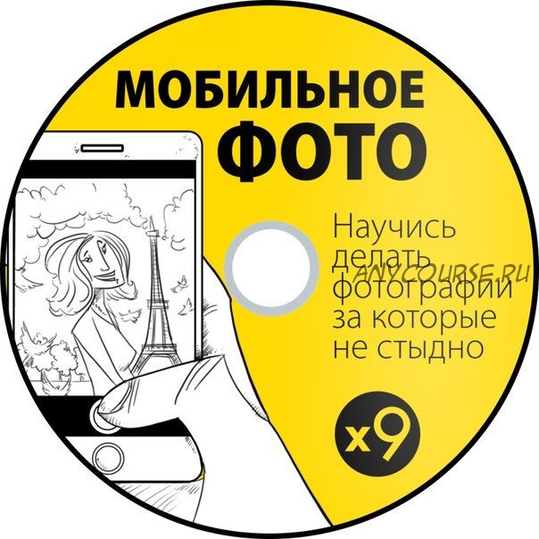 [Школа Мобильной Фотографии х9] On-line курс мобилографии