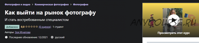 [Udemy] Как выйти на рынок фотографу (Зоя Игнатова)