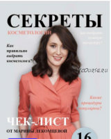 Чек-лист 'Секреты косметологии от dr.lekomtseva' (Марина Лекомцева)