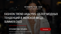 Fashion Trend Analisys. Обзор модных тенденций в женской моде SUMMER/2022 (Татьяна Кулахметова)