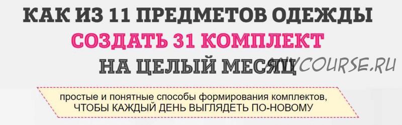 Как из 11 предметов одежды составить 31 комплект (Татьяна Кныш)