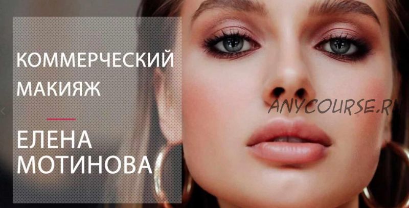 Коммерческий макияж (Елена Мотинова)