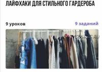 Лайфхаки для стильного гардероба (Валерия Асратян)