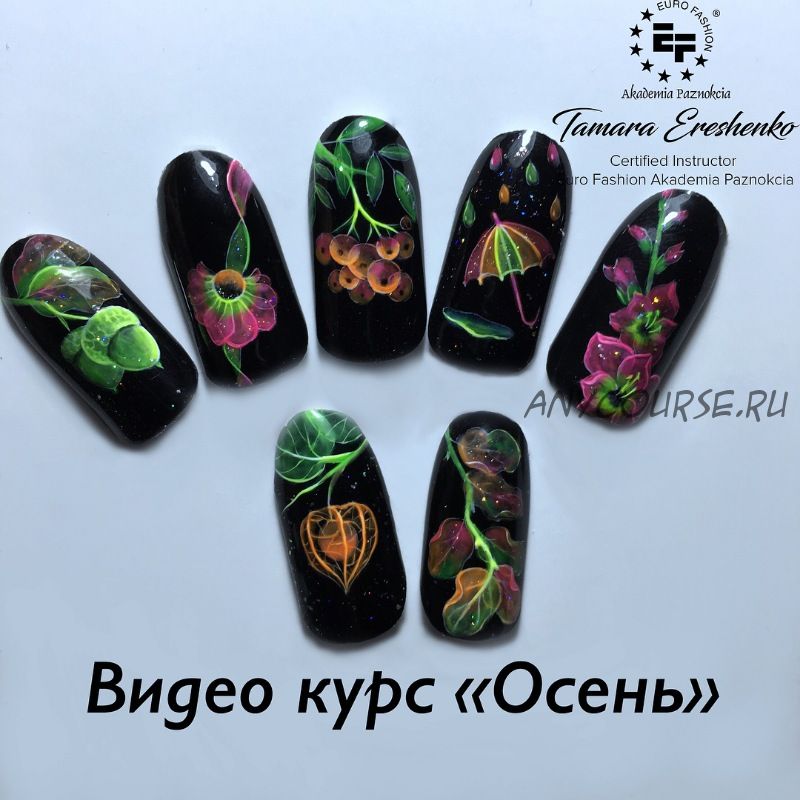 Осень (Тамара Ерещенко @nailsereshenko)