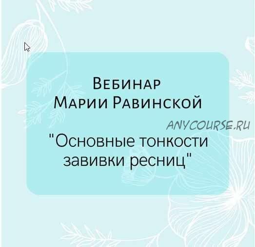 Основные тонкости завивки ресниц (Мария Равинская)