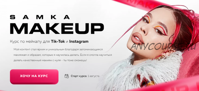 Samka make up. Курс по мейкапу для Tik-Tok и Instagram. Тариф - Lux (Дарья Зотеева)