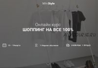 Шопинг на все 100% (Mihi Style)