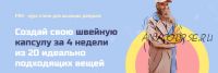 Создай свою швейную капсулу за 4 недели из 20 идеально подходящих вещей (Александра Давыдова)