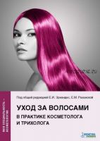 Уход за волосами в практике косметолога и трихолога [Косметика & Медицина]