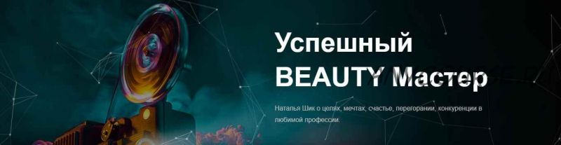 Успешный BEAUTY Мастер (Наталья Шик)