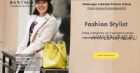 [Bantser Fashion School] Online-курс Fashion Stylist. Пакет Профессионал (Марина Банцер)