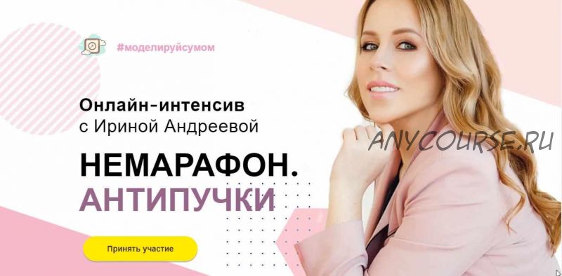 [Beauty look] Онлайн-интенсив с Ириной Андреевой. Немарафон. Антипучки (Ирина Андреева)