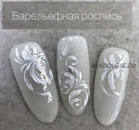 [dizi_ nail] Барельефная роспись ногтей (Дарья Заи?цева)