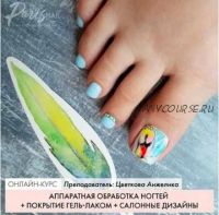 [ParisNail] Аппаратная обработка ногтей в педикюре + покрытие гель-лаком + салонные дизайны (Анжелика Цветкова)