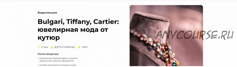 [Правое полушарие Интроверта] Bulgari, Tiffany, Cartier: ювелирная мода от кутюр (Елизавета Фандорина)