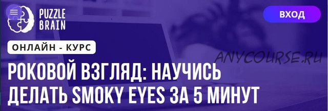 [Puzzlebrain] Роковой взгляд: научись делать Smoky eyes за 5 минут (Анастасия Ветрова)