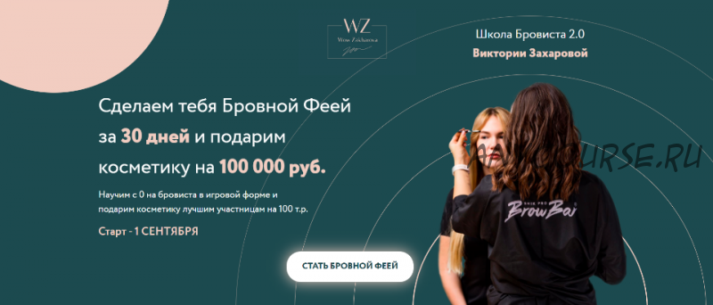 [Wow berry academy] Школа Бровиста 2.0. Бровная фея. Тариф Бровная фея Plus 2021 (Виктория Захарова)