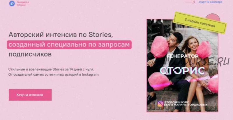 Авторский интенсив по Stories. Тариф - Генератор сторис (Глеб и Марина Горшковы)