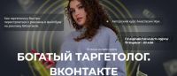 Богатый таргетолог Вконтакте. Тариф Спец по рекламе в ВК (Анастасия Жук)