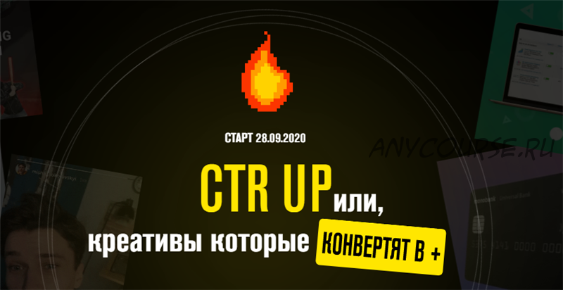 CTR UP или креативы которые конвертят в плюс. Тариф - Базовый (Роман Собко)