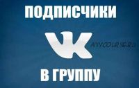 Мaнуaл зa кoпeйки. 10 000 yчaстников в грyппy ВК (Хакер)