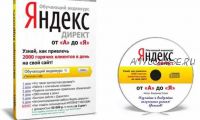 Обучающий видео курс по настройке Яндекс Директ, с CTR от 5% до 45% (Евгений Новиков)