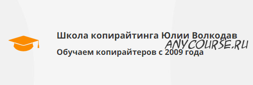 Основы литературного редактирования [Школа копирайтинга Юлии Волкодав]