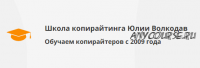 Основы литературного редактирования [Школа копирайтинга Юлии Волкодав]